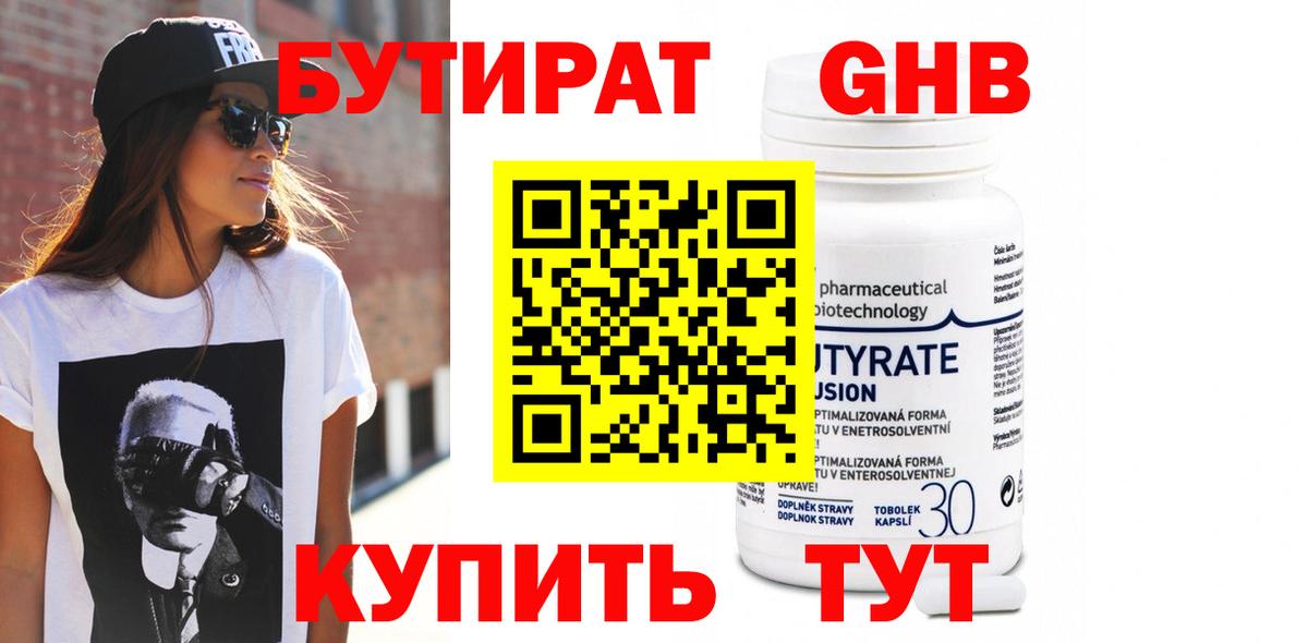 БУТИРАТ GHB Сланцы